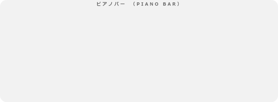 ピアノバー　（PIANO BAR）